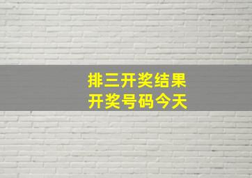 排三开奖结果 开奖号码今天